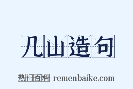 几山造句是什么意思的图片